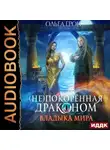 Ольга Грон - (Не)покорённая драконом. Владыка мира