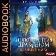 Постер книги (Не)покорённая драконом. Владыка мира