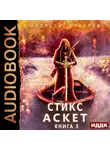 Алексей Губарев - Аскет. Стикс