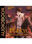 Иван Смирнов - Маркус. Маг из другого мира. Книга 2