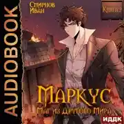Постер книги Маркус. Маг из другого мира. Книга 2