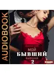 Джина Шэй - Мой бывший бывший. Книга 2