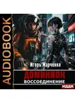 Игорь Марченко - Воссоединение