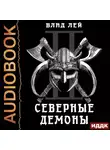 Влад Лей - Северные Демоны