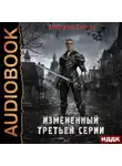 Дмитрий Сиянов - Измененный третьей серии