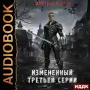 Постер книги Измененный третьей серии