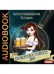 Татьяна Коростышевская - Сковородка судного дня