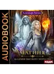 Александра Лисина - Магиня