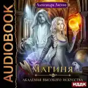 Постер книги Магиня