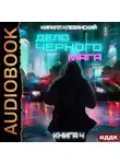 Кирилл Клеванский - Дело черного мага. Книга 4