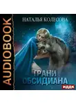 Наталья Колесова - Грани Обсидиана