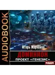 Игорь Марченко - Проект «Генезис»