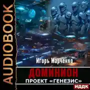Постер книги Проект «Генезис»