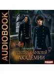 Анна Завгородняя - Адептка в мужской академии