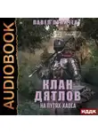 Павел Пуничев - Клан «Дятлов». Книга 3. На путях Хаоса