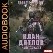 Постер книги Клан «Дятлов». Книга 3. На путях Хаоса