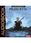 Василий Маханенко - Клан Медведя. Книга 3. Медвежуть
