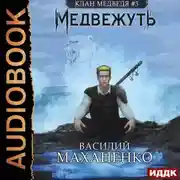 Постер книги Клан Медведя. Книга 3. Медвежуть