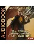 Дмитрий Янтарный - Клан дракона. Книга 3. Становление