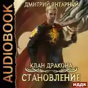 Постер книги Клан дракона. Книга 3. Становление