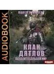 Павел Пуничев - Клан «Дятлов». Книга 2. Выходит в большой мир