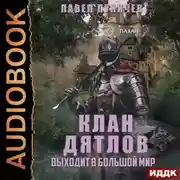 Постер книги Клан «Дятлов». Книга 2. Выходит в большой мир