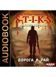 Михаил Дорохов - S-T-I-K-S. Дорога в рай