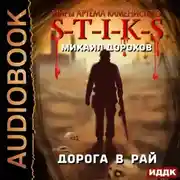 Постер книги S-T-I-K-S. Дорога в рай
