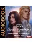Екатерина Лоринова - Сердце терновника, или Фаворитка эльфийского императора