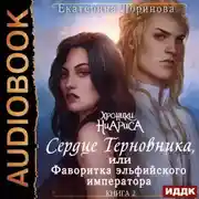 Постер книги Сердце терновника, или Фаворитка эльфийского императора