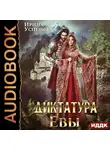 Ирина Успенская - Диктатура Евы