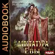 Постер книги Диктатура Евы