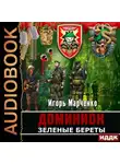 Игорь Марченко - Зеленые Береты