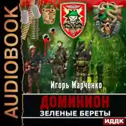 Постер книги Зеленые Береты