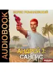 Борис Романовский - Сангис