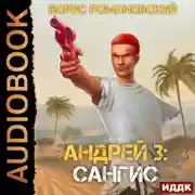 Постер книги Сангис