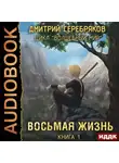 Дмитрий Серебряков - Восьмая жизнь