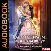 Постер книги Давай сыграем в любовь