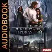 Постер книги Зверь в отражении. Проклятый