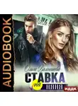 Ольга Валентеева - Ставка на няня