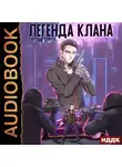 Евгений Бергер - Легенда Клана