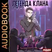 Постер книги Легенда Клана