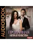 Евгения Телицына - Проданная. Игра в чувства