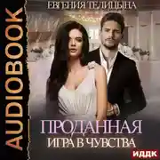 Постер книги Проданная. Игра в чувства