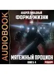 Андрей Ливадный - Мятежный Процион