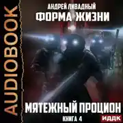 Постер книги Мятежный Процион