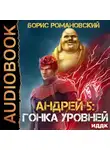 Борис Романовский - Гонка Уровней