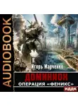 Игорь Марченко - Операция «Феникс»