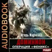 Постер книги Операция «Феникс»