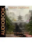 Максим Зарецкий - Небесный шаг (7 арка)